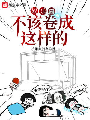 Bìa truyện Ngu Nhạc Quyển Bất Cai Quyển Thành Giá Dạng Đích (娱乐圈不该卷成这样的)