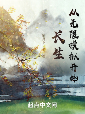 Bìa truyện Trường Sinh Tòng Vô Hạn Mô Nghĩ Khai Thủy (长生从无限模拟开始)