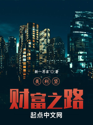 Bìa truyện Mĩ Lợi Kiên Tài Phú Chi Lộ (美利坚财富之路)