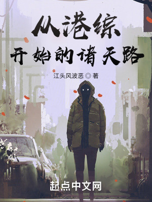 Bìa truyện Tòng Cảng Tống Khai Thủy Đích Chư Thiên Lộ (从港综开始的诸天路)
