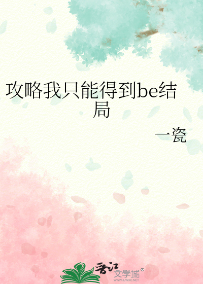Bìa truyện Công Lược Ngã Chích Năng Đắc Đáo Be Kết Cục (攻略我只能得到be结局)