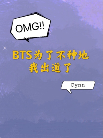 Bìa truyện Bts Vi Liễu Bất Chủng Địa Ngã Xuất Đạo Liễu (BTS为了不种地我出道了)