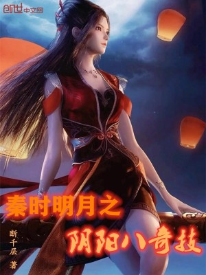 Bìa truyện Tần Thời Minh Nguyệt Chi Âm Dương Bát Kì Kĩ (秦时明月之阴阳八奇技)