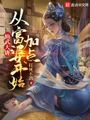 Bìa truyện Tiên Vũ Đại Đường Tòng Phú Bà Khai Thủy Gia Điểm (仙武大唐：从富婆开始加点)