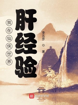 Bìa truyện Ngã Tại Tiên Hiệp Thế Giới Can Kinh Nghiệm (我在仙侠世界肝经验)