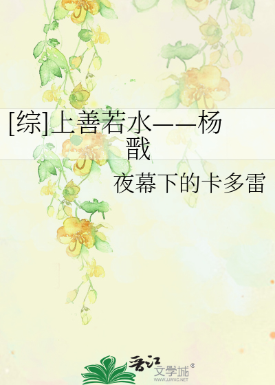 Bìa truyện Tống Thượng Thiện Nhược Thủy Dương Tiễn ([综]上善若水——杨戬)