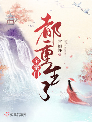 Bìa truyện Toàn Tông Môn Đô Trọng Sinh Liễu (全宗门都重生了)