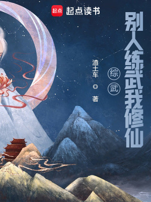 Bìa truyện Tống Vũ Biệt Nhân Luyện Vũ Ngã Tu Tiên (综武：别人练武我修仙)