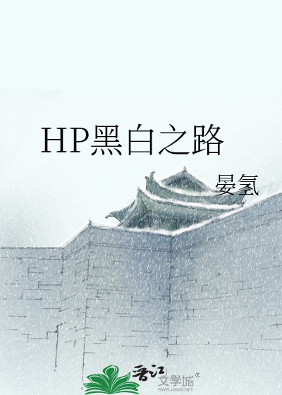 Bìa truyện Hp Hắc Bạch Chi Lộ (HP黑白之路)
