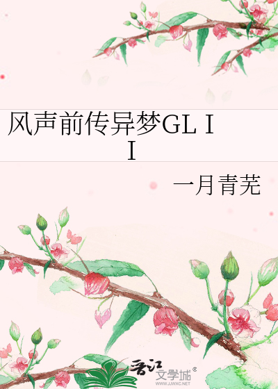 Bìa truyện Phong Thanh Tiền Truyện Dị Mộng Gl Ii (风声前传异梦GL II)