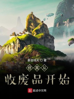 Bìa truyện Tu Chân Tòng Thu Phế Phẩm Khai Thủy (修真从收废品开始)