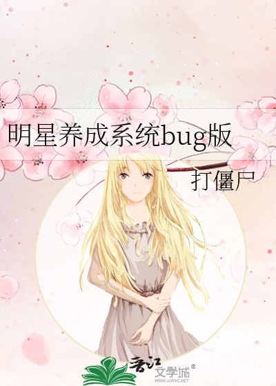 Bìa truyện Minh Tinh Dưỡng Thành Hệ Thống Bug Bản (明星养成系统bug版)