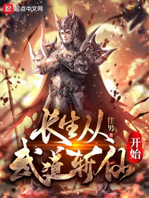 Bìa truyện Trường Sinh Tòng Vũ Đạo Trảm Tiên Khai Thủy (长生从武道斩仙开始)