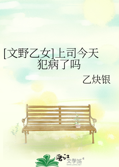 Bìa truyện Văn Dã Ất Nữ Thượng Tư Kim Thiên Phạm Bệnh Liễu Ma ([文野乙女]上司今天犯病了吗)
