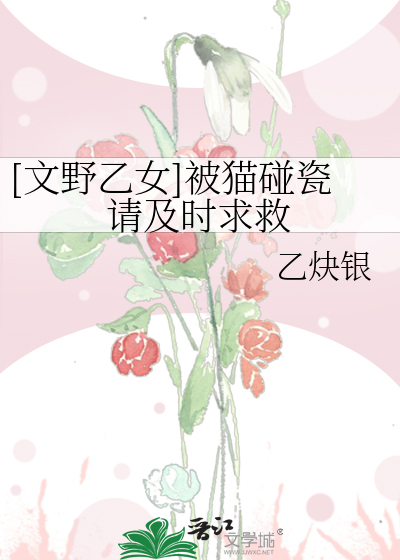 Bìa truyện Văn Dã Ất Nữ Bị Miêu Bính Từ Thỉnh Cập Thời Cầu Cứu ([文野乙女]被猫碰瓷请及时求救)