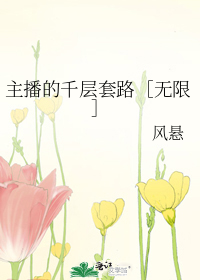 Bìa truyện Chủ Bá Đích Thiên Tằng Sáo Lộ Vô Hạn (主播的千层套路［无限］)
