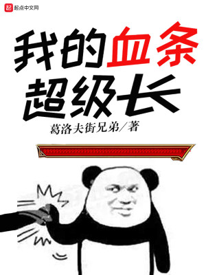 Bìa truyện Ngã Đích Huyết Điều Siêu Cấp Trường (我的血条超级长)