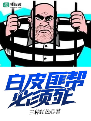 Bìa truyện Bạch Bì Phỉ Bang Tất Tu Tử (白皮匪帮必须死)
