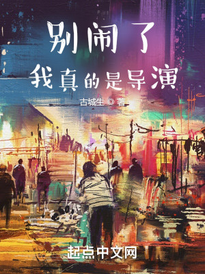 Bìa truyện Biệt Náo Liễu Ngã Chân Đích Thị Đạo Diễn (别闹了，我真的是导演)