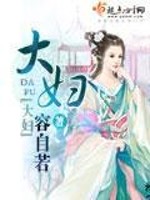 Bìa truyện Đại Phụ (大妇)