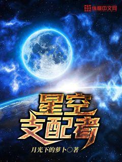 Bìa truyện Tinh Không Chi Phối Giả (星空支配者)
