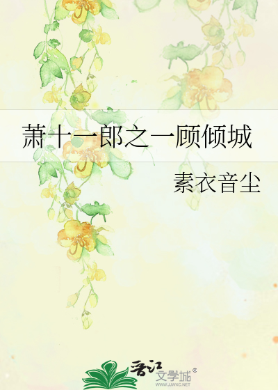 Bìa truyện Tiêu Thập Nhất Lang Chi Nhất Cố Khuynh Thành (萧十一郎之一顾倾城)