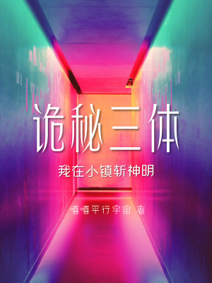 Bìa truyện Quỷ Bí Tam Thể Ngã Tại Tiểu Trấn Trảm Thần Minh (诡秘三体：我在小镇斩神明)