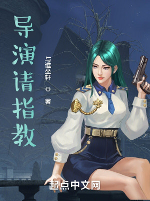 Bìa truyện Đạo Diễn Thỉnh Chỉ Giáo (导演请指教)