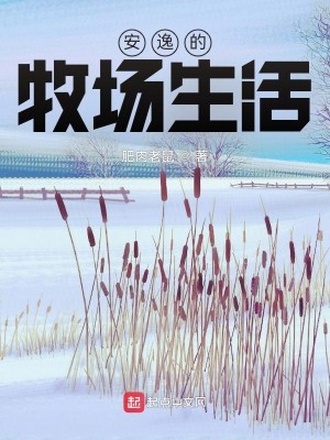 Bìa truyện An Dật Đích Mục Trường Sinh Hoạt (安逸的牧场生活)