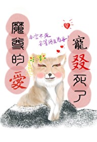 Bìa truyện Ma Tôn Đích Ái Sủng Chuyết Tử Liễu (魔尊的爱宠叕死了)
