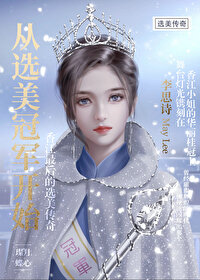 Bìa truyện Tòng Tuyển Mĩ Quan Quân Khai Thủy (从选美冠军开始)