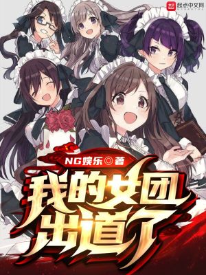 Bìa truyện Ngã Đích Nữ Đoàn Xuất Đạo Liễu (我的女团出道了)