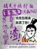Bìa truyện Trọng Sinh Chi Kì Tha Nữ Minh Tinh Đô Thị Tra (重生之其他女明星都是渣)