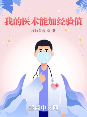 Bìa truyện Ngã Đích Y Thuật Năng Gia Kinh Nghiệm Trị (我的医术能加经验值)