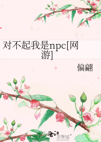 Bìa truyện Đối Bất Khởi Ngã Thị Npc Võng Du (对不起我是npc[网游])