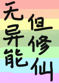 Bìa truyện Vô Dị Năng Đãn Tu Tiên (无异能，但修仙)
