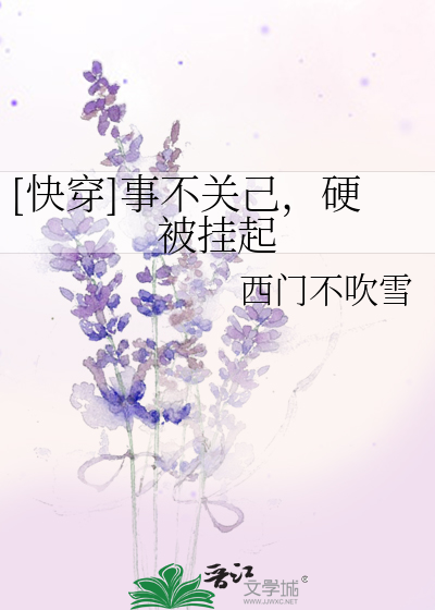 Bìa truyện Khoái Xuyên Sự Bất Quan Kỷ Ngạnh Bị Quải Khởi ([快穿]事不关己，硬被挂起)