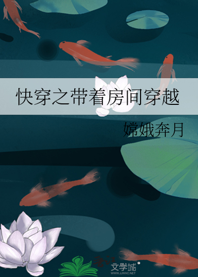 Bìa truyện Khoái Xuyên Chi Đái Trứ Phòng Gian Xuyên Việt (快穿之带着房间穿越)