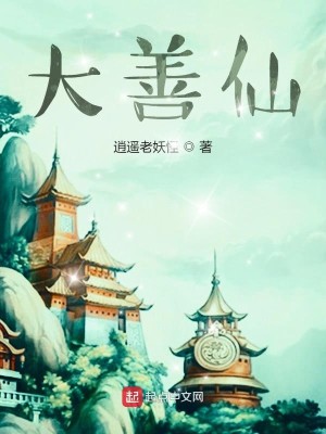 Bìa truyện Đại Thiện Tiên (大善仙)