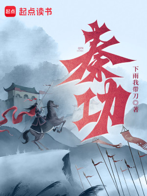 Bìa truyện Tần Công (秦功)