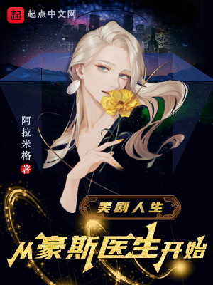 Bìa truyện Mĩ Kịch Nhân Sinh Tòng Hào Tư Y Sinh Khai Thủy (美剧人生从豪斯医生开始)