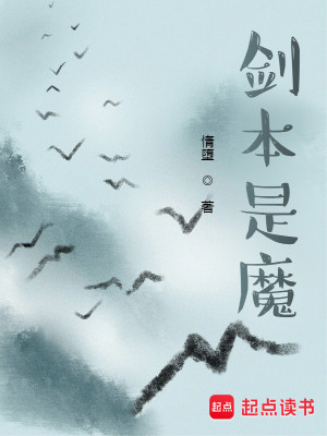 Bìa truyện Kiếm Bổn Thị Ma (剑本是魔)