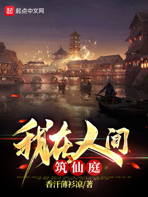 Bìa truyện Ngã Tại Nhân Gian Trúc Tiên Đình (我在人间筑仙庭)