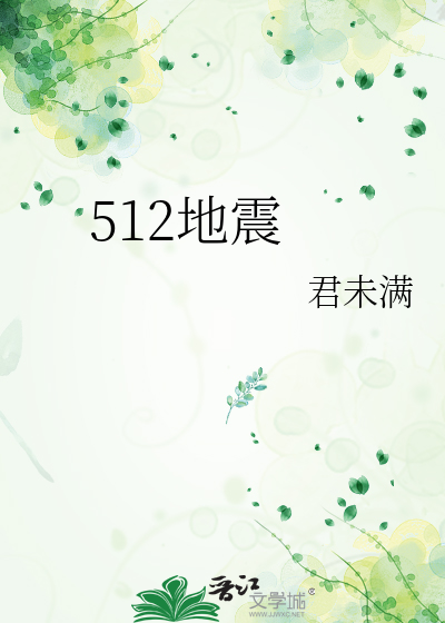 Bìa truyện 512 Địa Chấn (512地震)