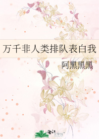 Bìa truyện Vạn Thiên Phi Nhân Loại Bài Đội Biểu Bạch Ngã (万千非人类排队表白我)