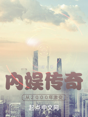 Bìa truyện Nội Ngu Truyện Kì Tòng 2000 Niên Kích Biến (内娱传奇：从2000年激变)
