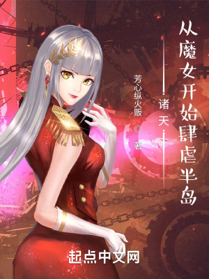 Bìa truyện Chư Thiên Tòng Ma Nữ Khai Thủy Tứ Ngược Bán Đảo (诸天：从魔女开始肆虐半岛)