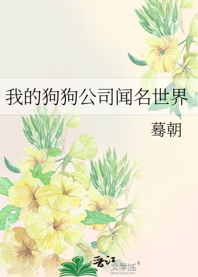 Bìa truyện Ngã Đích Cẩu Cẩu Công Tư Văn Danh Thế Giới (我的狗狗公司闻名世界)