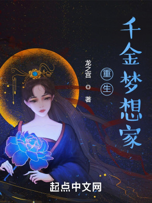 Bìa truyện Trọng Sinh Thiên Kim Mộng Tưởng Gia (重生千金梦想家)