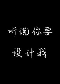 Bìa truyện Thính Thuyết Nhĩ Yếu Thiết Kế Ngã (听说你要设计我)